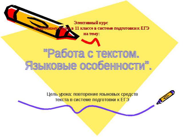 Элективный курс по русскому языку в 11 классе в системе подготовки к ЕГЭна тему: 