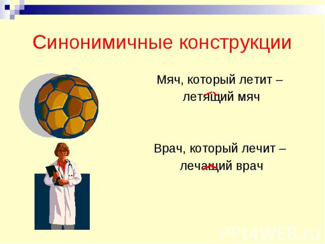 Синонимичные конструкции Мяч, который летит – летящий мячВрач, который лечит – лечащий врач