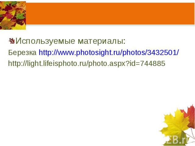 Используемые материалы:Березка http://www.photosight.ru/photos/3432501/ http://light.lifeisphoto.ru/photo.aspx?id=744885
