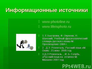 Информационные источники www.photoline.ruwww.lifeisphoto.ru1. Е.Быстрова, Ф. Оку