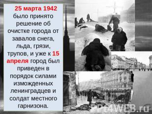 25 марта 1942 было принято решение об очистке города от завалов снега, льда, гря