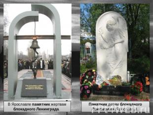 В Ярославле памятник жертвам блокадного Ленинграда. Памятник детям блокадного Ле