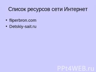 Список ресурсов сети Интернет fliperbron.com Detskiy-sait.ru