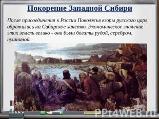 Покорение Западной Сибири После присоединения к России Поволжья взоры русского ц