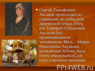 Сергей Тимофеевич Аксаков происходил из старинной, но небогатой дворянской семьи