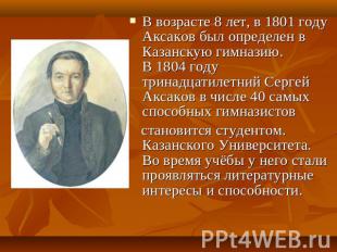 В возрасте 8 лет, в 1801 году Аксаков был определен в Казанскую гимназию. В 1804