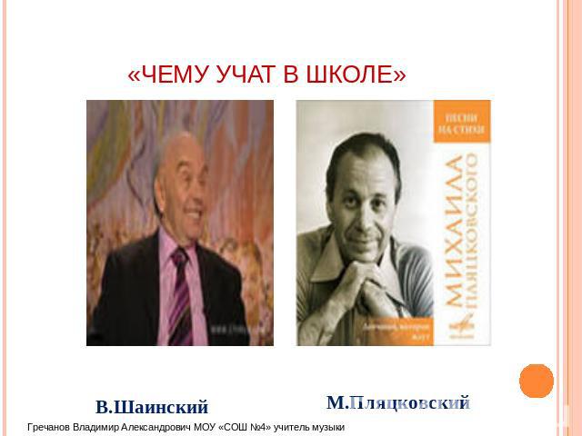 «ЧЕМУ УЧАТ В ШКОЛЕ» В.Шаинский М.Пляцковский