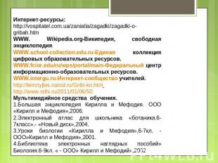 Интернет-ресурсы: http://vospitatel.com.ua/zaniatia/zagadki/zagadki-o-gribah.htm