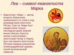 Лев – символ евангелиста Марка Евангелист Марк — автор второго Евангелия, написа