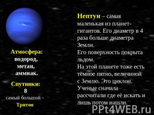 Атмосфера: водород, метан, аммиак. Спутники: 8 самый большой – Тритон Нептун – с