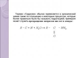 Термин «Гидролиз» обычно применяется в органической химии также по отношению к н
