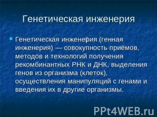 Генетическая инженерия Генетическая инженерия (генная инженерия) — совокупность