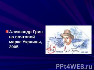 Александр Грин на почтовой марке Украины, 2005 Александр Грин на почтовой марке