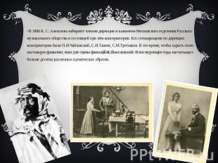 В 1886 К. С. Алексеева избирают членом дирекции и казначеем Московского отделени