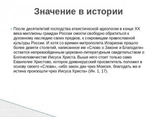 Значение в истории После десятилетий господства атеистической идеологии в конце