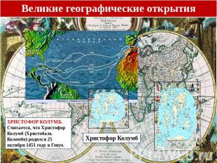 ХРИСТОФОР КОЛУМБ. Считается, что Христофор Колумб (Христобаль Коломбо) родился 2