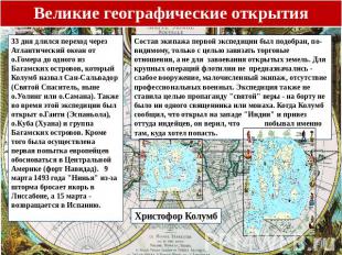 33 дня длился переход через Атлантический океан от о.Гомера до одного из Багамск