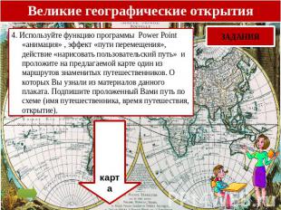 4. Используйте функцию программы Power Point «анимация» , эффект «пути перемещен