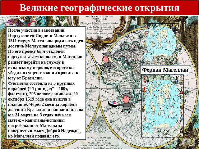 После участия в завоевании Португалией Индии и Малакки в 1511 году, у Магеллана родилась идея достичь Моллук западным путем. Но его проект был отклонен португальским королем, и Магеллан решает перейти на службу к испанскому королю, которого он убеди…