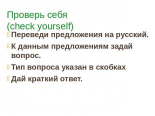 Проверь себя (check yourself) Переведи предложения на русский. К данным предложе