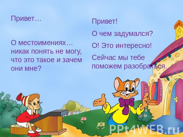 Привет… Привет… О местоимениях… никак понять не могу, что это такое и зачем они мне?