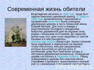 Современная жизнь обители Возрождение началось в 1988 году, когда был зарегистри