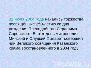 31 июля 2004 года начались торжества посвящённые 250-летию со дня рождения Препо