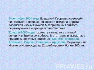 8 сентября 2004 года Владыкой Георгием совершён чин Великого освящения южного пр