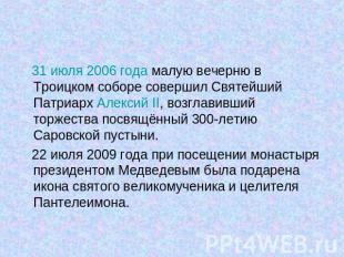 31 июля 2006 года малую вечерню в Троицком соборе совершил Святейший Патриарх Ал