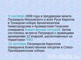 9 сентября 2009 года в преддверии визита Патриарха Московского и всея Руси Кирил