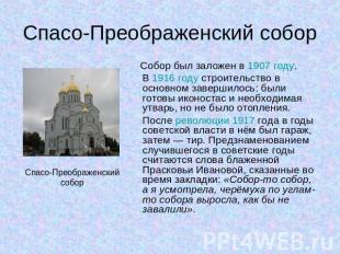 Спасо-Преображенский собор Собор был заложен в 1907 году. В 1916 году строительс