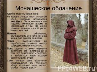 Монашеское облачение Клобук, мантия, четки, пояс На голове монахи носят головной