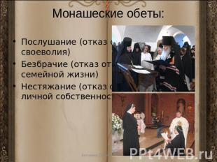 Монашеские обеты: Послушание (отказ от своеволия) Безбрачие (отказ от семейной ж