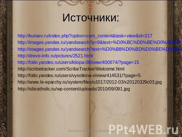 Источники: http://kuraev.ru/index.php?option=com_content&task=view&id=217 http://images.yandex.ru/yandsearch?p=9&text=%D0%BC%D0%BE%D0%BD%D0%B0%D1%81%D1%82%D1%8B%D1%80%D1%8C&noreask=1&pos=272&rpt=simage&lr=62&img_url=http%3A%2F%2Fnovynar.img.com.ua%2…