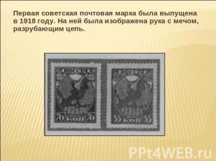 Первая советская почтовая марка была выпущена в 1918 году. На ней была изображен