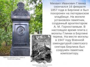Михаил Иванович Глинка скончался 16 февраля 1857 года в Берлине и был похоронен