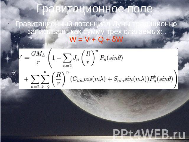 Гравитационное поле Гравитационный потенциал Луны традиционно записывают как сумму трёх слагаемых: W = V + Q + δW