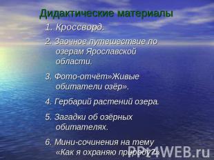 Дидактические материалы 1. Кроссворд. 2. Заочное путешествие по озерам Ярославск