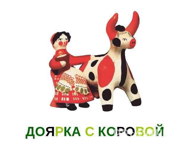 ДОЯРКА С КОРОВОЙ