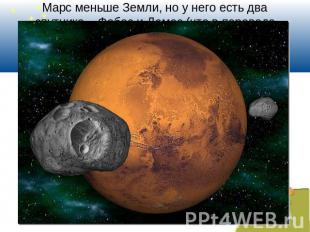 Марс меньше Земли, но у него есть два спутника – Фобос и Демос (что в переводе о