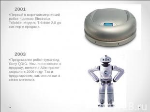 2001Первый в мире коммерческий робот-пылесос Electrolux Trilobite. Модель Trilob