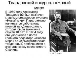 Твардовский и журнал «Новый мир»В 1950 году Александр Твардовский был назначен г