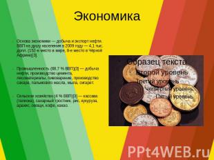 ЭкономикаОснова экономики — добыча и экспорт нефти. ВВП на душу населения в 2009