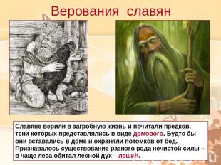 Верования славянСлавяне верили в загробную жизнь и почитали предков, тени которы