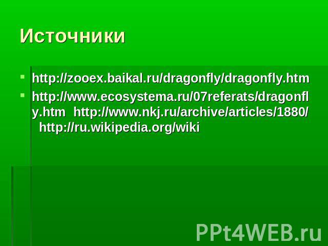 http://zooex.baikal.ru/dragonfly/dragonfly.htm http://zooex.baikal.ru/dragonfly/dragonfly.htm http://www.ecosystema.ru/07referats/dragonfly.htm http://www.nkj.ru/archive/articles/1880/ http://ru.wikipedia.org/wiki