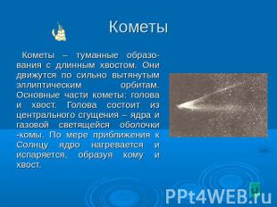 Кометы Кометы – туманные образо-вания с длинным хвостом. Они движутся по сильно