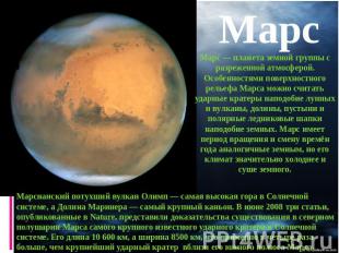 Марс — планета земной группы с разреженной атмосферой. Особенностями поверхностн