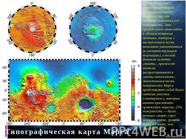 Телескопические исследования Марса обнаружили такие особенности, как сезонные изменения его поверхности. Это прежде всего относится к «белым полярным шапкам», которые с наступлением осени начинают увеличиваться (в соответствующем полушарии), а весно…