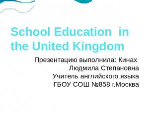 School Education in the United Kingdom Презентацию выполнила: Кинах Людмила Степ