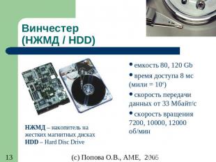 Винчестер (НЖМД / HDD) емкость 80, 120 Gb время доступа 8 мс (мили = 10-6) скоро